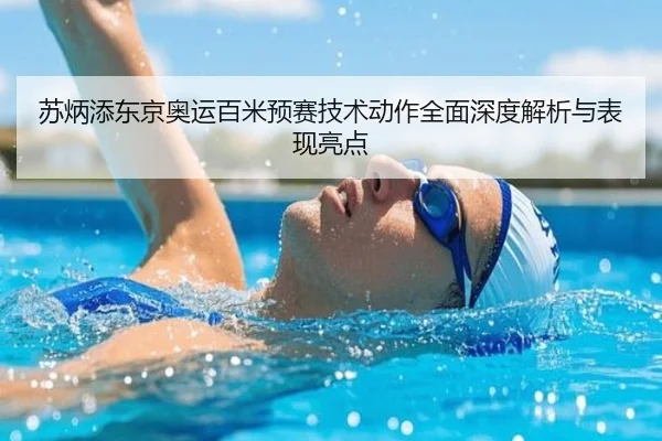 苏炳添东京奥运百米预赛技术动作全面深度解析与表现亮点