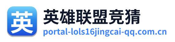英雄联盟竞猜